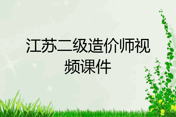 江苏二级造价师视频课件
