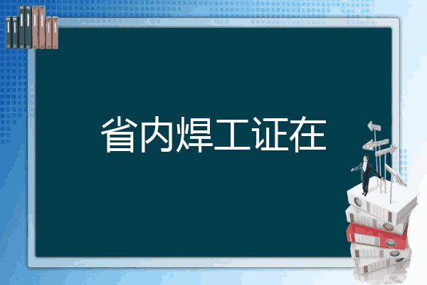 省内焊工证在