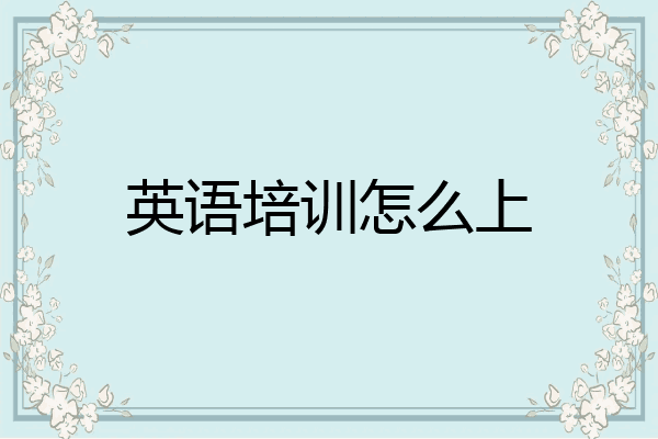 英语培训怎么上