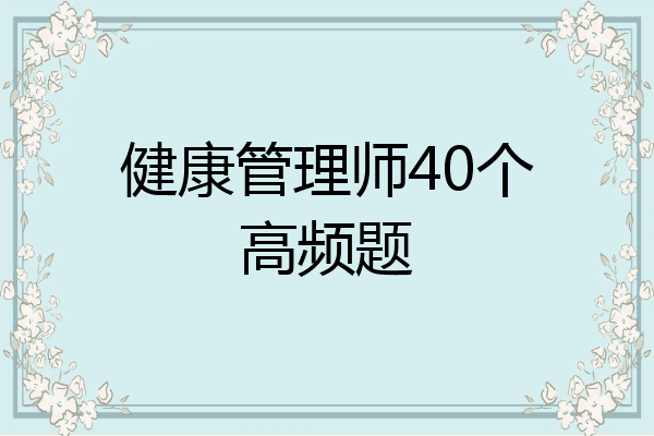 健康管理师40个高频题
