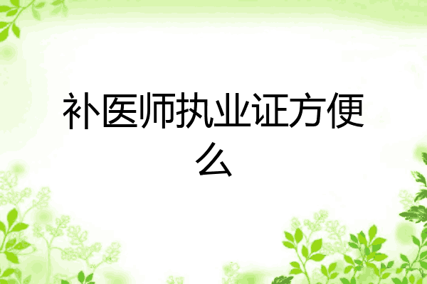 补医师执业证方便么