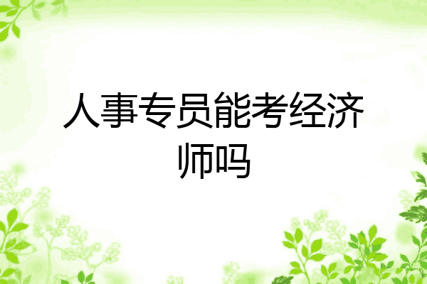 人事专员能考经济师吗