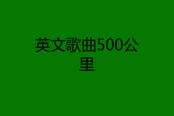 英文歌曲500公里