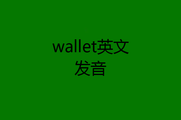 wallet英文发音