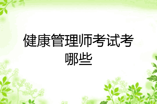 健康管理师考试考哪些