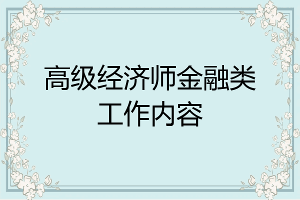 高级经济师金融类工作内容