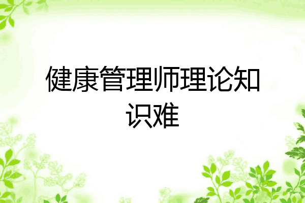 健康管理师理论知识难