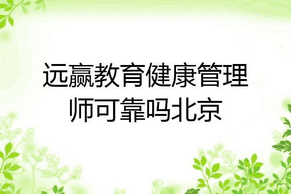 远赢教育健康管理师可靠吗北京