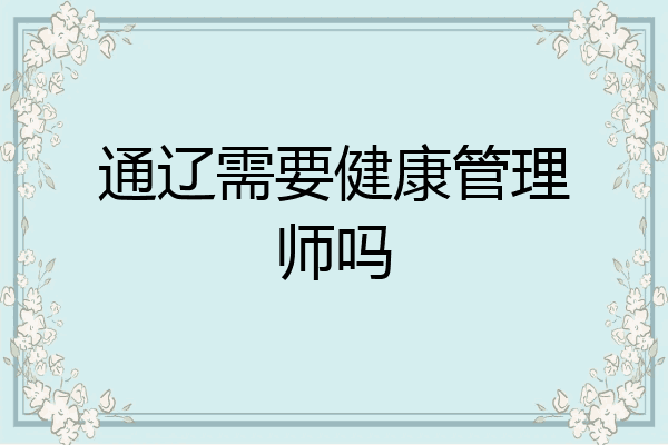 通辽需要健康管理师吗