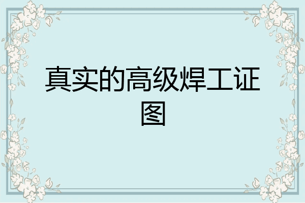 真实的高级焊工证图