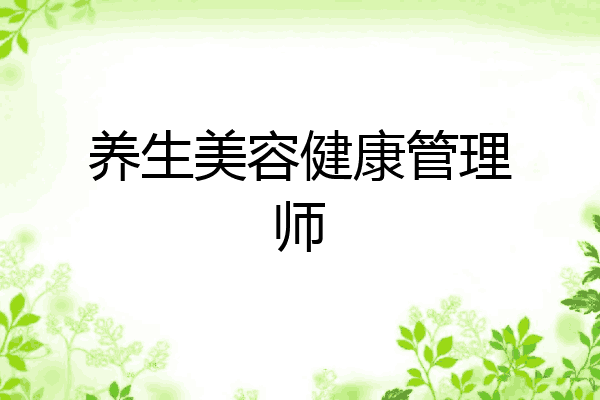 养生美容健康管理师