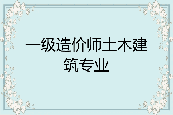 一级造价师土木建筑专业