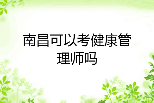 南昌可以考健康管理师吗