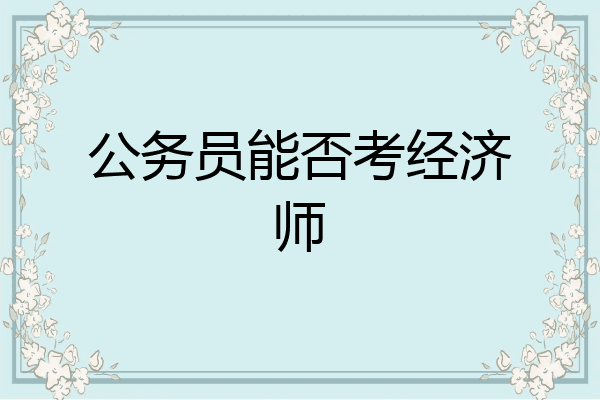 公务员能否考经济师