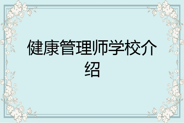 健康管理师学校介绍