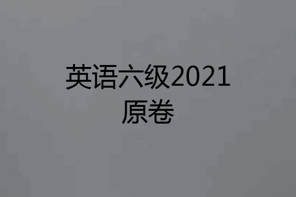 英语六级2021原卷