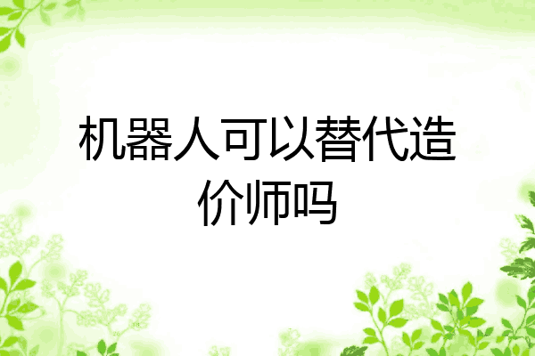 机器人可以替代造价师吗