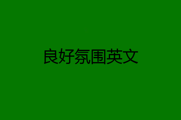 良好氛围英文