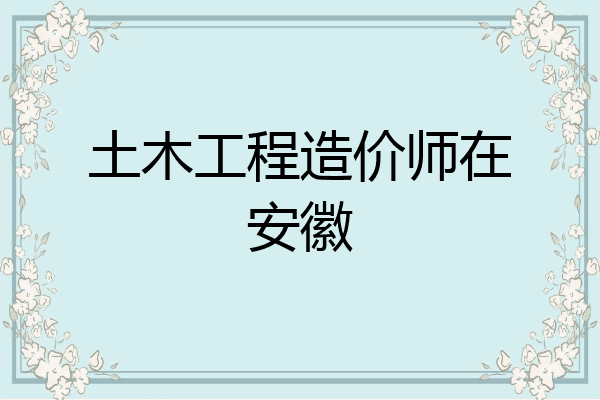 土木工程造价师在安徽