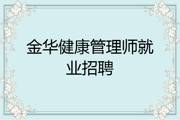 金华健康管理师就业招聘