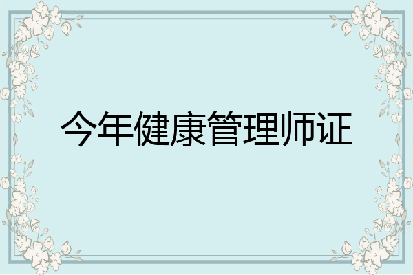 今年健康管理师证