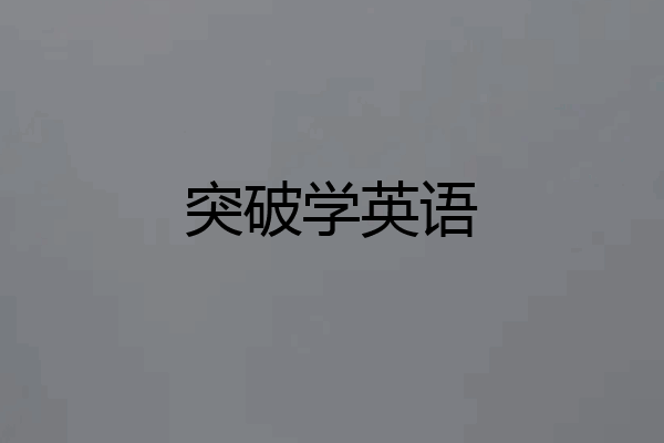 突破学英语