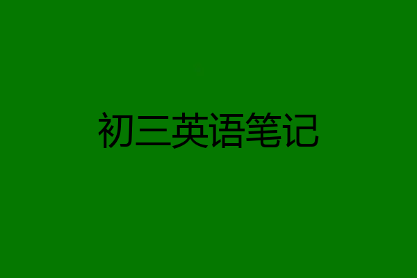 初三英语笔记