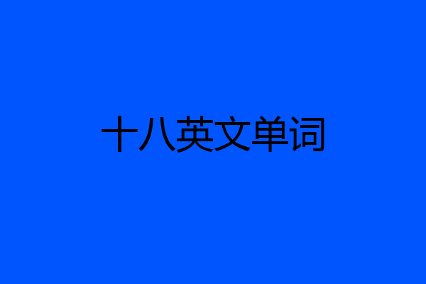 十八英文单词