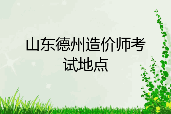 山东德州造价师考试地点