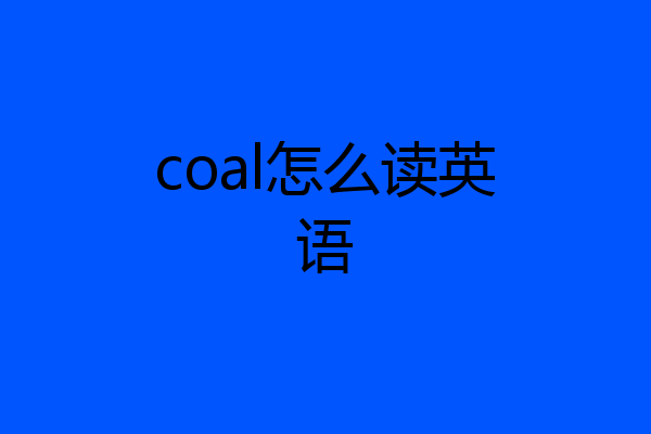 coal怎么读英语
