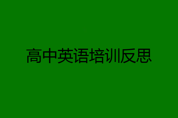 高中英语培训反思