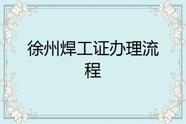 徐州焊工证办理流程