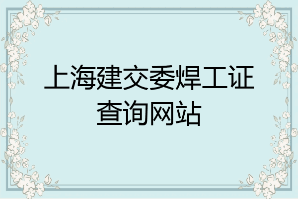 上海建交委焊工证查询网站