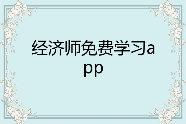经济师免费学习app