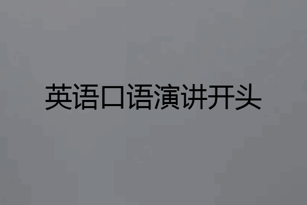 英语口语演讲开头