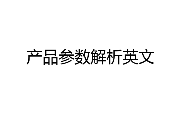 产品参数解析英文