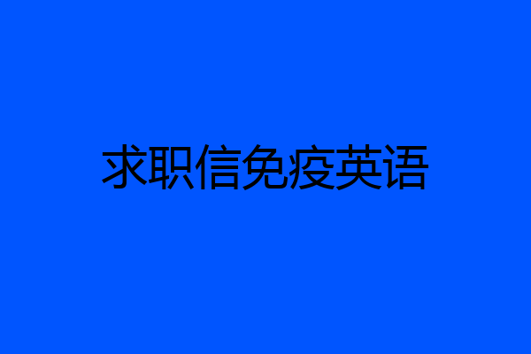 求职信免疫英语
