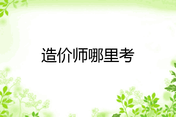 造价师哪里考