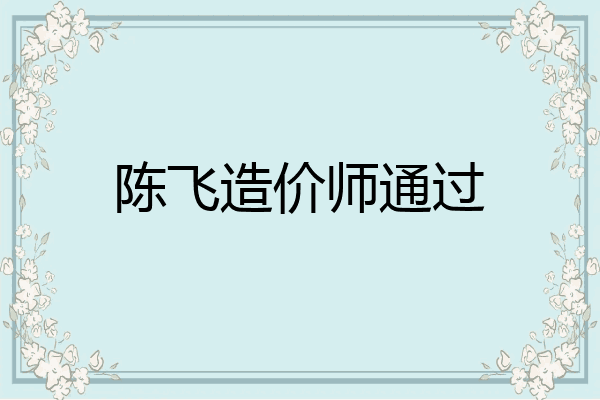 陈飞造价师通过