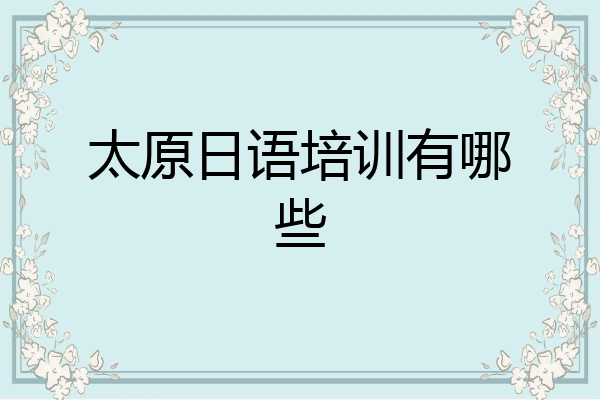 太原日语培训有哪些