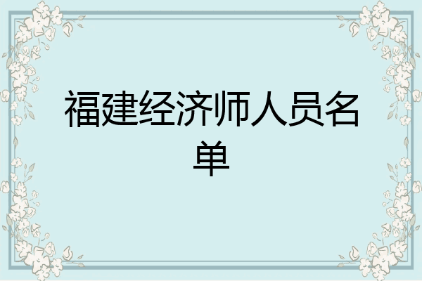 福建经济师人员名单