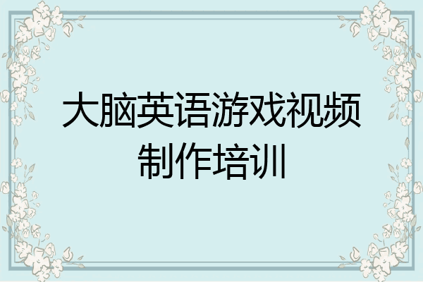大脑英语游戏视频制作培训