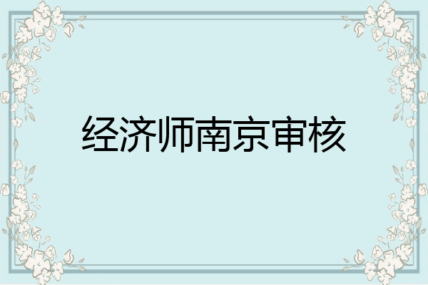 经济师南京审核
