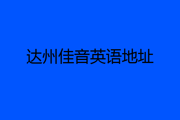达州佳音英语地址