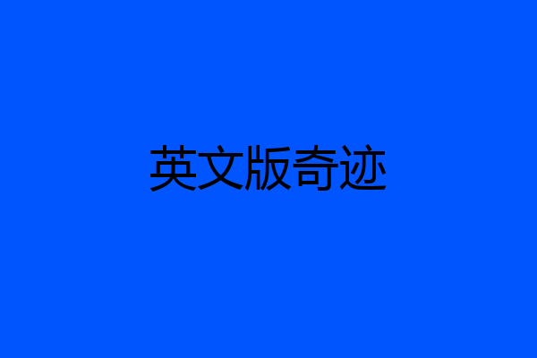 英文版奇迹