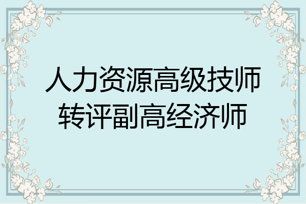 人力资源高级技师转评副高经济师