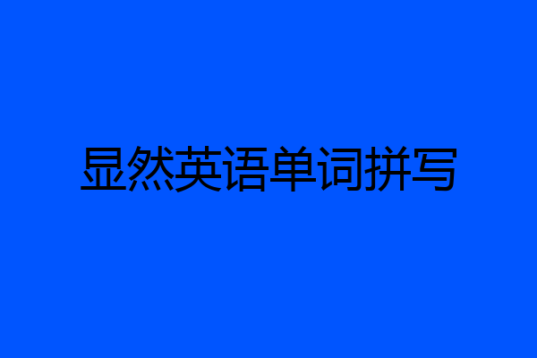 显然英语单词拼写