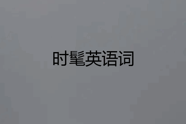 时髦英语词
