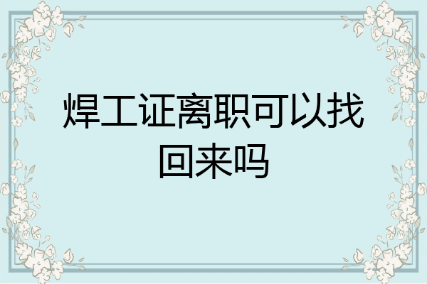 焊工证离职可以找回来吗