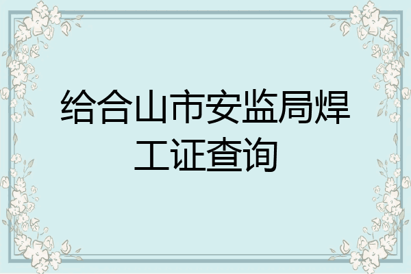 给合山市安监局焊工证查询